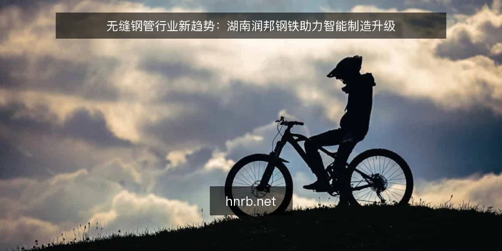 无缝钢管行业新趋势:湖南润邦钢铁助力智能制造升级 — 引言 配图