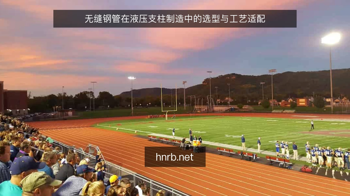 无缝钢管在液压支柱制造中的选型与工艺适配