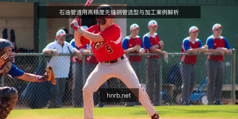 石油管道用高精度无缝钢管选型与加工案例解析 — 项目背景 配图