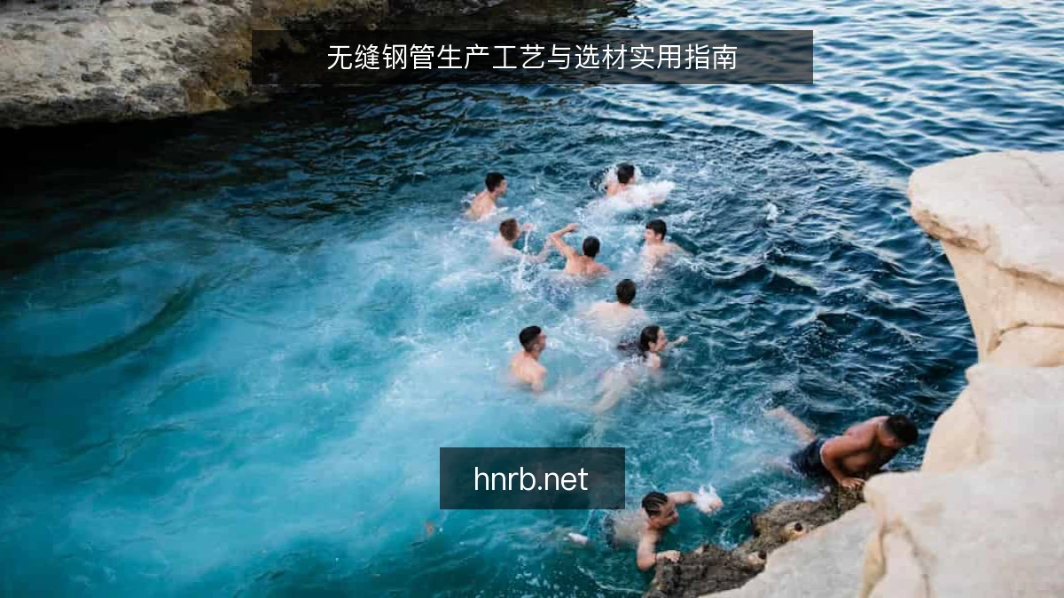 无缝钢管生产工艺与选材实用指南