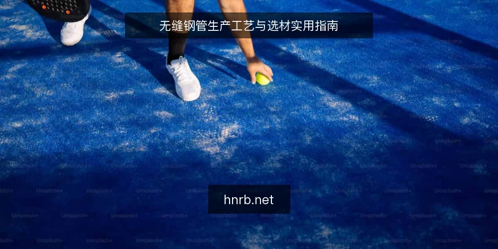无缝钢管生产工艺与选材实用指南 — 无缝钢管主要生产工艺对比 配图