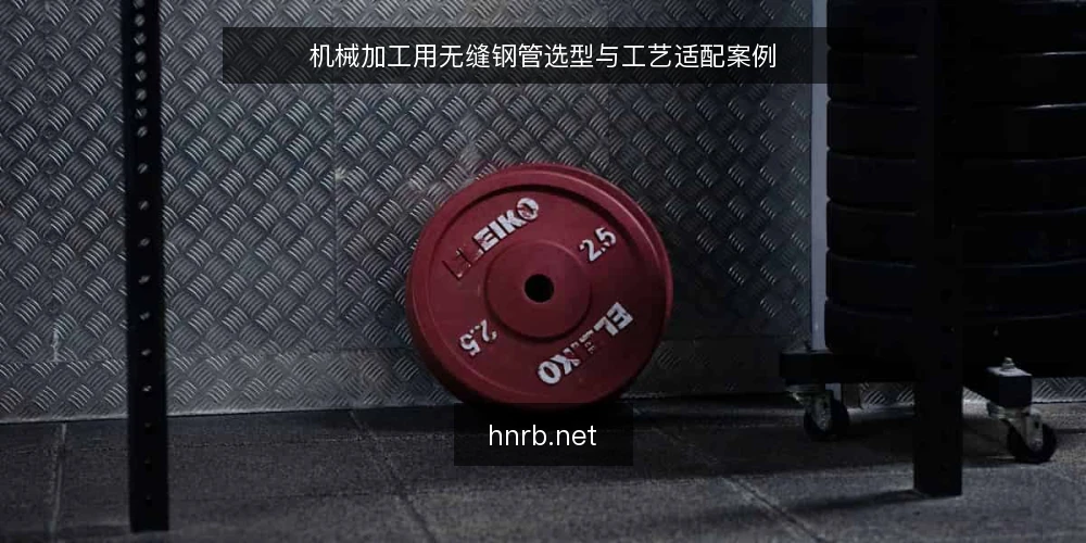 机械加工用无缝钢管选型与工艺适配案例 — 引言：机械加工对无缝钢管的核心要求 配图