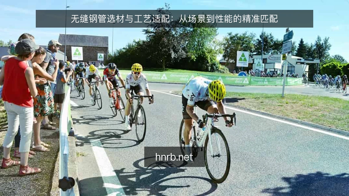 无缝钢管选材与工艺适配：从场景到性能的精准匹配