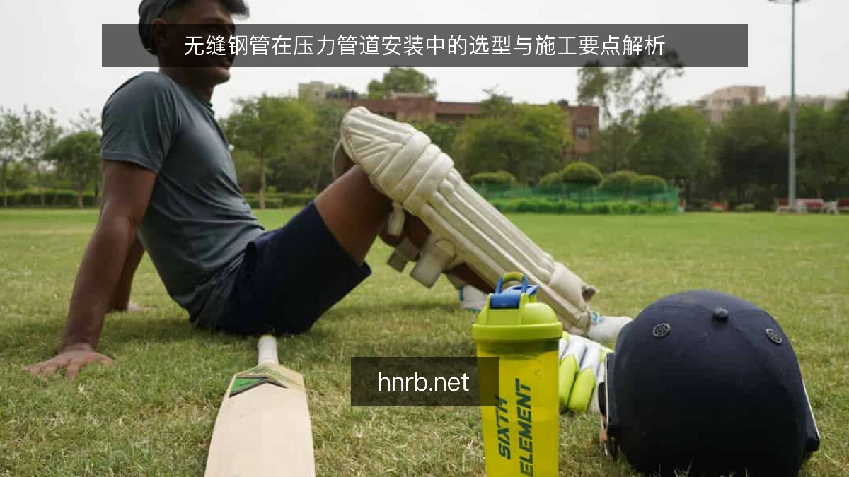 无缝钢管在压力管道安装中的选型与施工要点解析