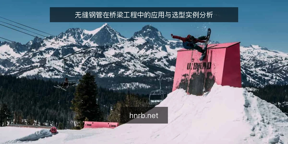 无缝钢管在桥梁工程中的应用与选型实例分析 — 桥梁工程中无缝钢管的典型应用场景 配图