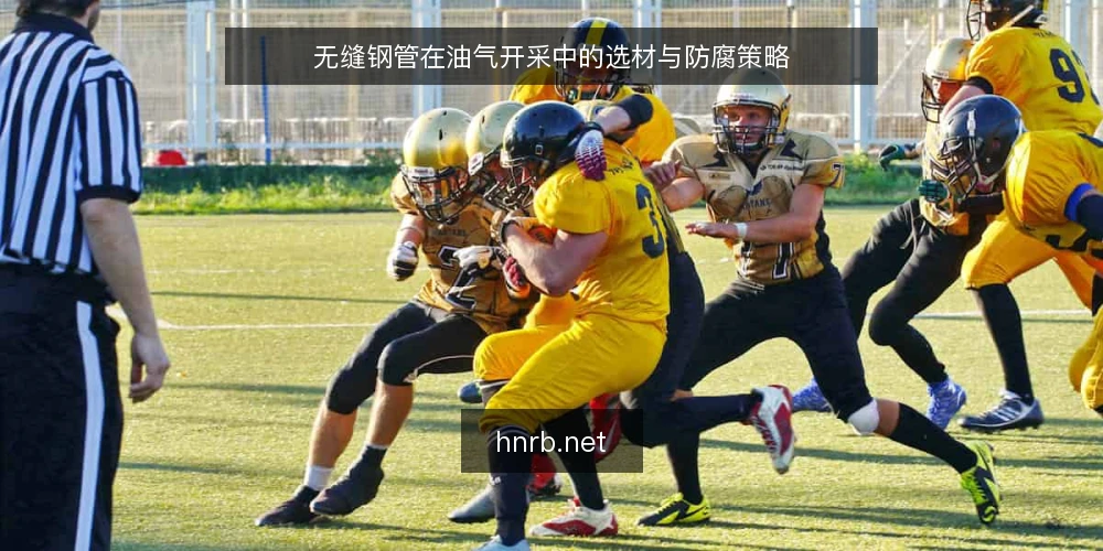 无缝钢管在油气开采中的选材与防腐策略 — 油气开采环境的腐蚀挑战 配图