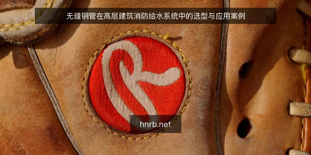 无缝钢管在高层建筑消防给水系统中的选型与应用案例 — 一、消防给水系统对无缝钢管的基本要求 配图