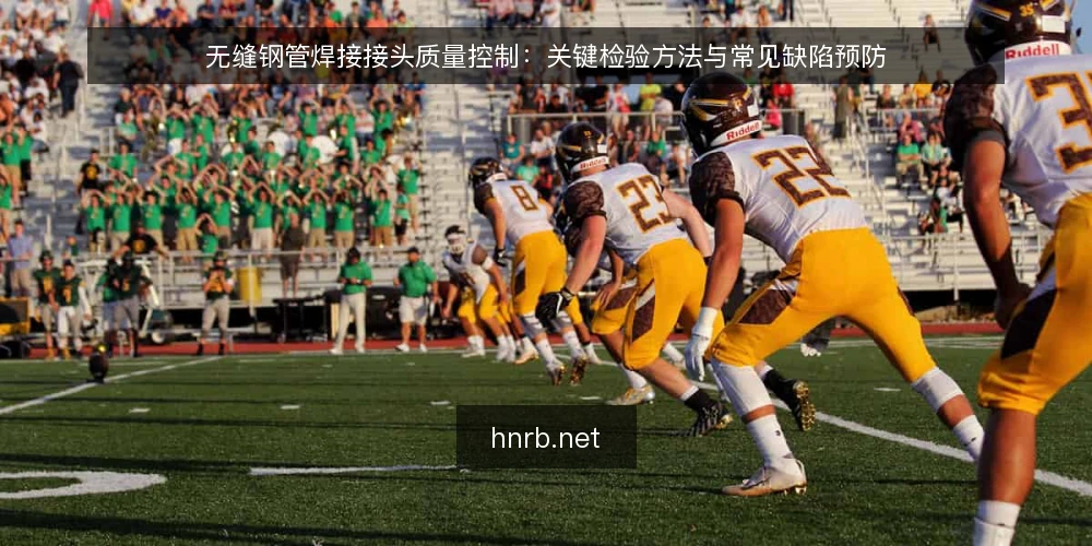无缝钢管焊接接头质量控制:关键检验方法与常见缺陷预防 — 一、无缝钢管焊接接头质量控制的重要性 配图