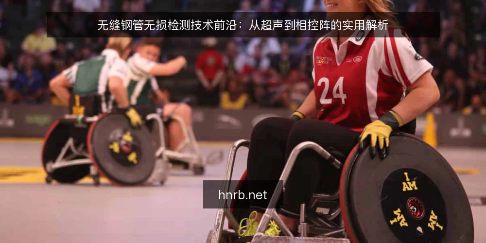 无缝钢管无损检测技术前沿:从超声到相控阵的实用解析 — 无缝钢管无损检测为何成为质量把关的关键环节 配图