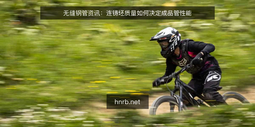 无缝钢管资讯:连铸坯质量如何决定成品管性能 — 连铸坯质量与无缝钢管缺陷的传导关系 配图