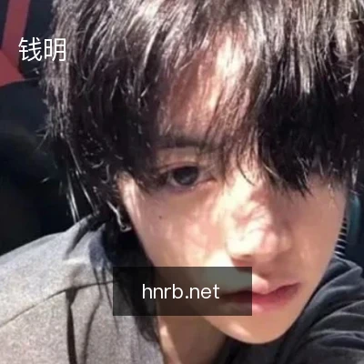 钱明