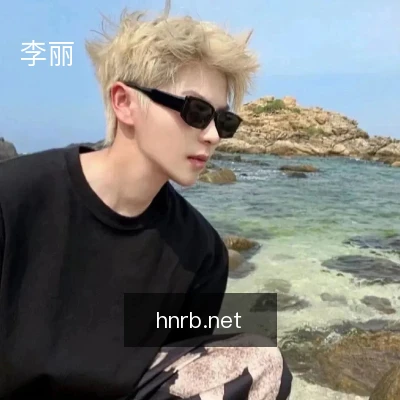 李丽