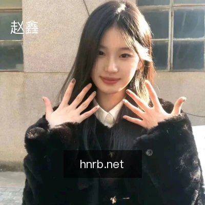 赵鑫