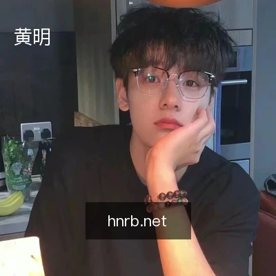 黄明