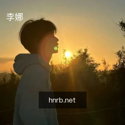 李娜